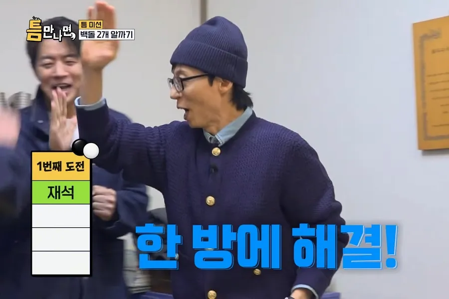 刘在石, 柳演锡, 틈만 나면,, 任务, 第1阶段, 成功