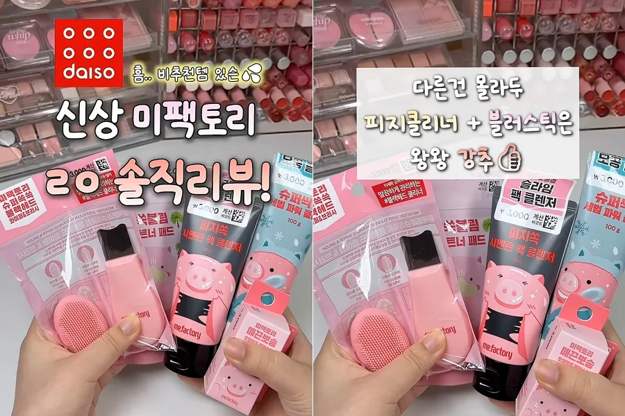 [K메이크업] 다이소 미팩토리 신상 살펴보기…패드X클리너 조합 '대박'