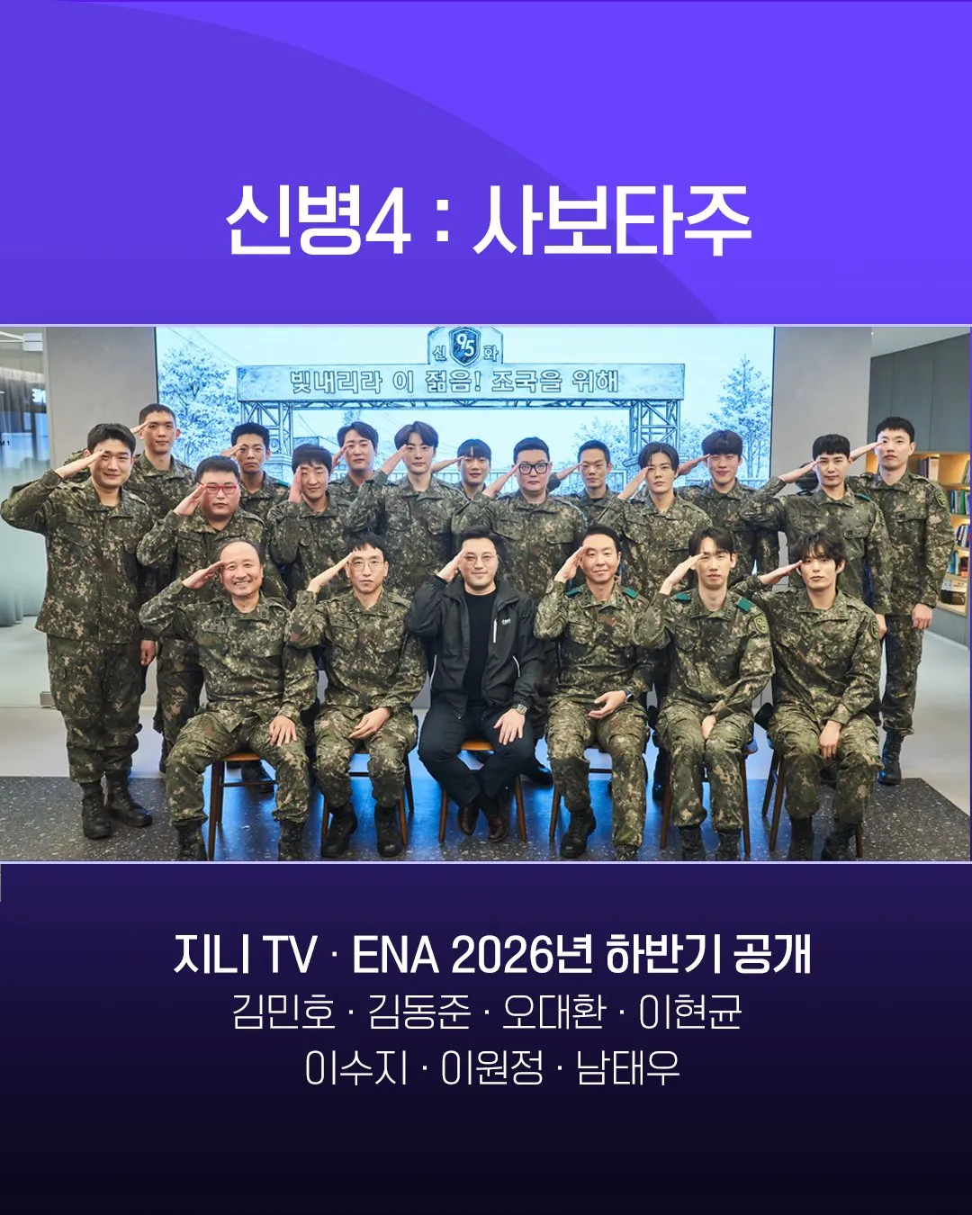 ENA, drama, Sinbyeong 4, Kim Min-ho, Kim Dong-jun, Oh Dae-hwan, Lee Won-jeong, Lee Su-ji