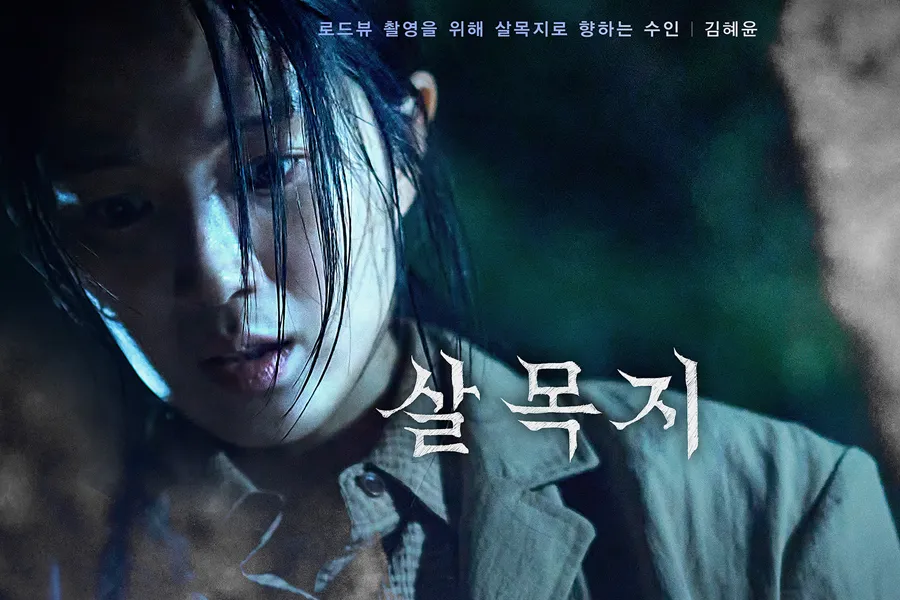 Kim Hye-yoon ‘Salmokji’, horor dari dalam air bangkit… atmosfer ganjil yang mencekam