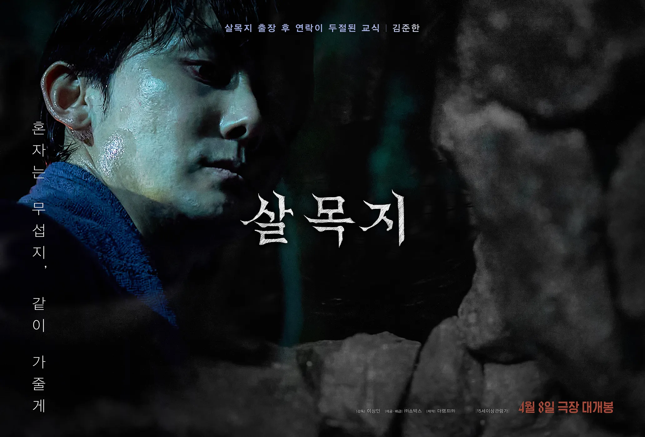 Salmokji, Film, Horror, Trailer, Kim Hye-yoon, Lee Jong-won, Kim Jun-han, Kim Young-sung, Oh Dong-min, Yoon Jae-chan, Jang Da-ah