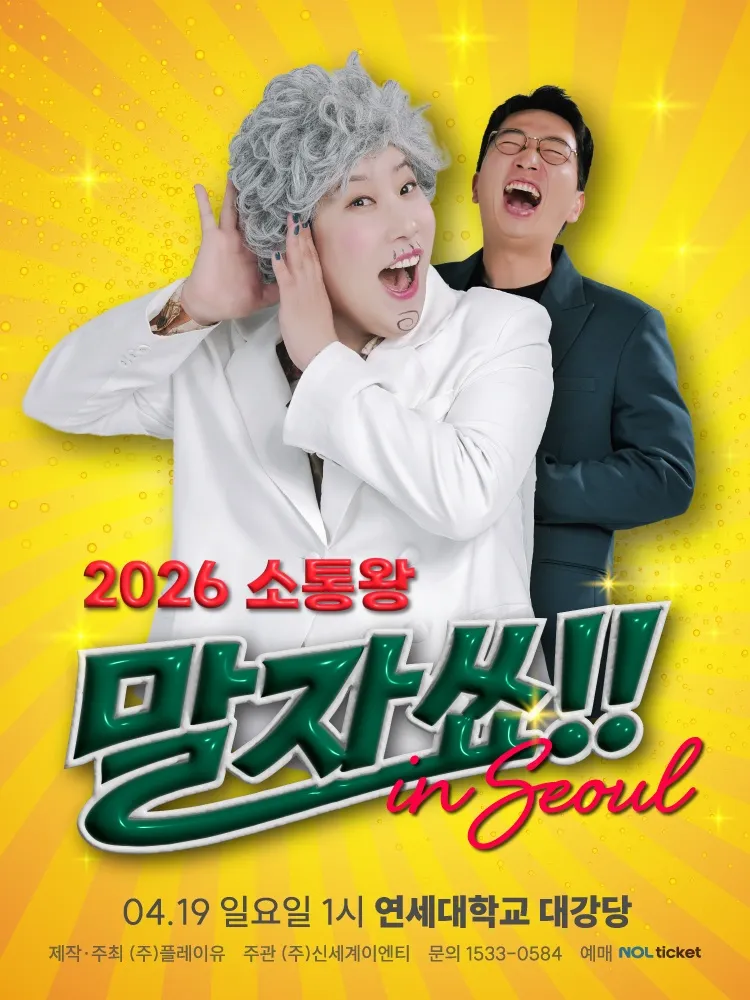 马尔子秀, 沟通王马尔子秀, 脱口秀演出, 金英希