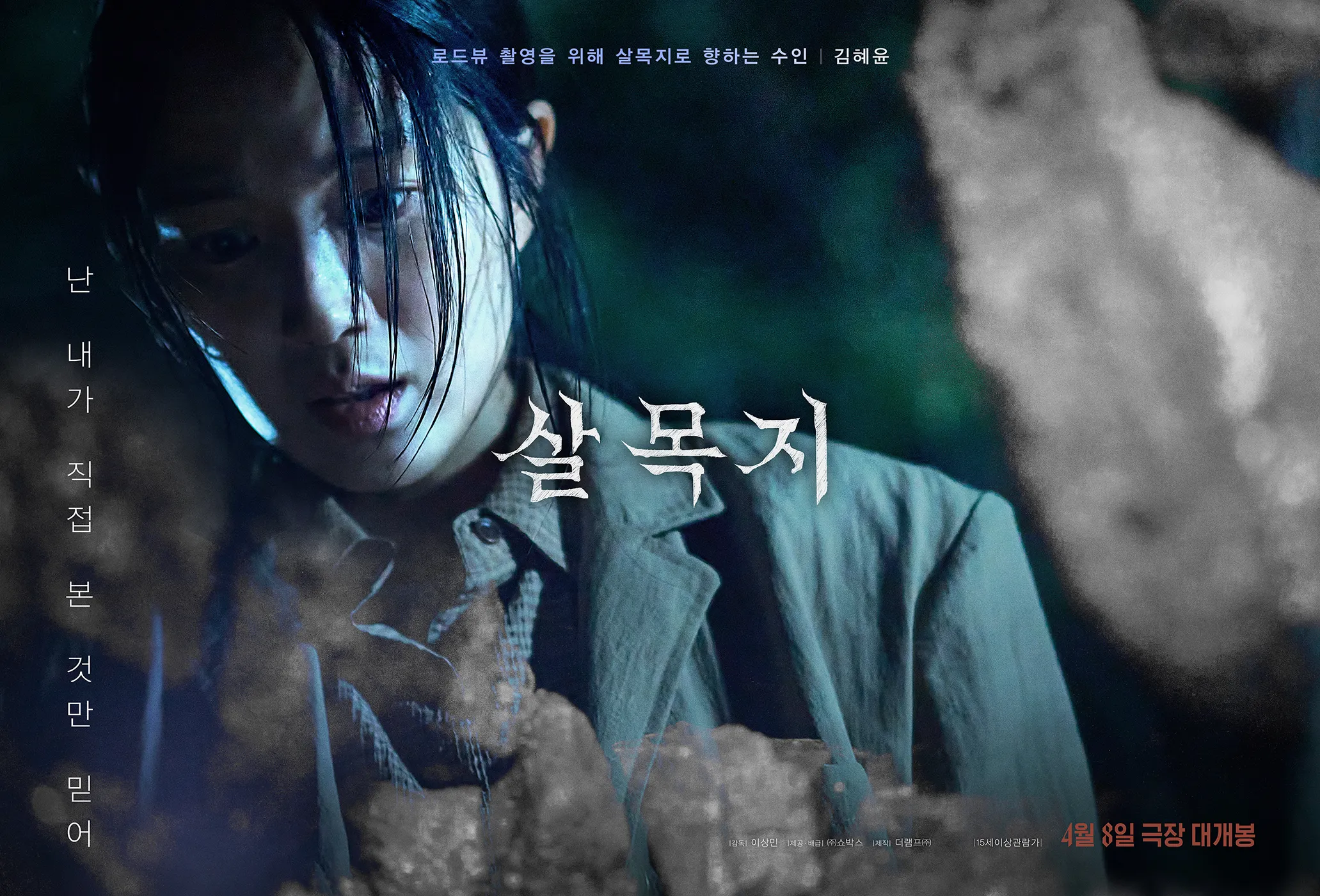 Salmokji, Film, Horror, Trailer, Kim Hye-yoon, Lee Jong-won, Kim Jun-han, Kim Young-sung, Oh Dong-min, Yoon Jae-chan, Jang Da-ah