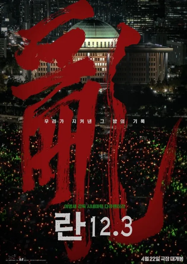 비상계엄, 윤석열, 민주주의, 다큐멘터리, 펀딩, 참여