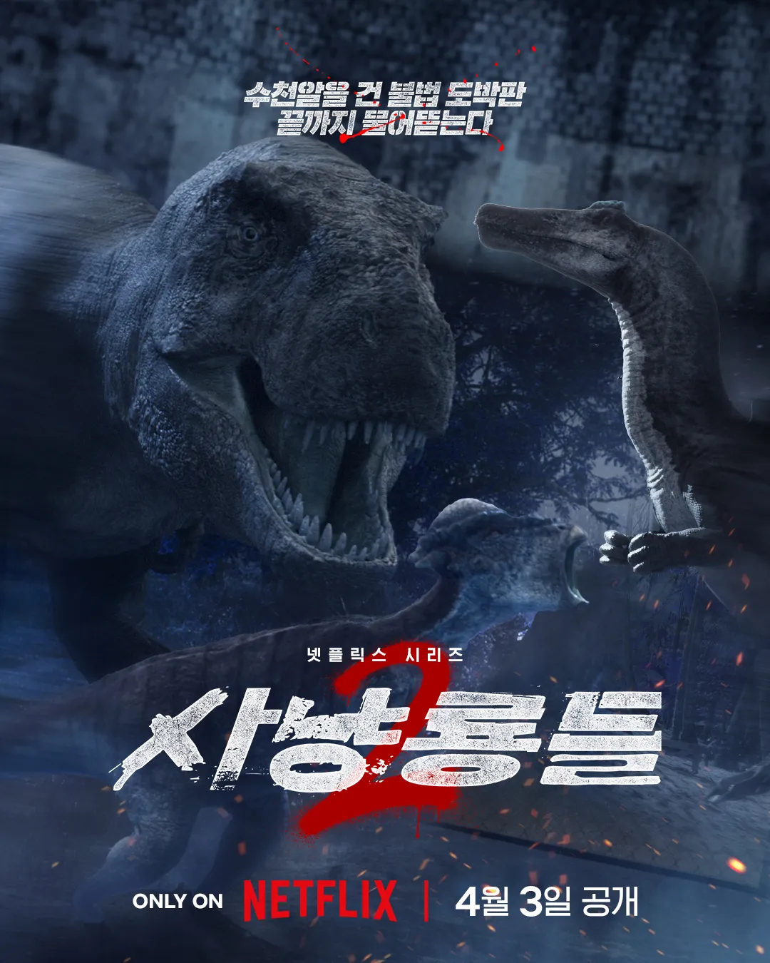 เน็ตฟลิกซ์, แฟนประจำเดือน, รักนี้แปลได้ไหม?, Bloodhounds 2, โสดติดเกาะ 5, ไดโนเสาร์, พาโรดี, เอพริลฟูลส์เดย์