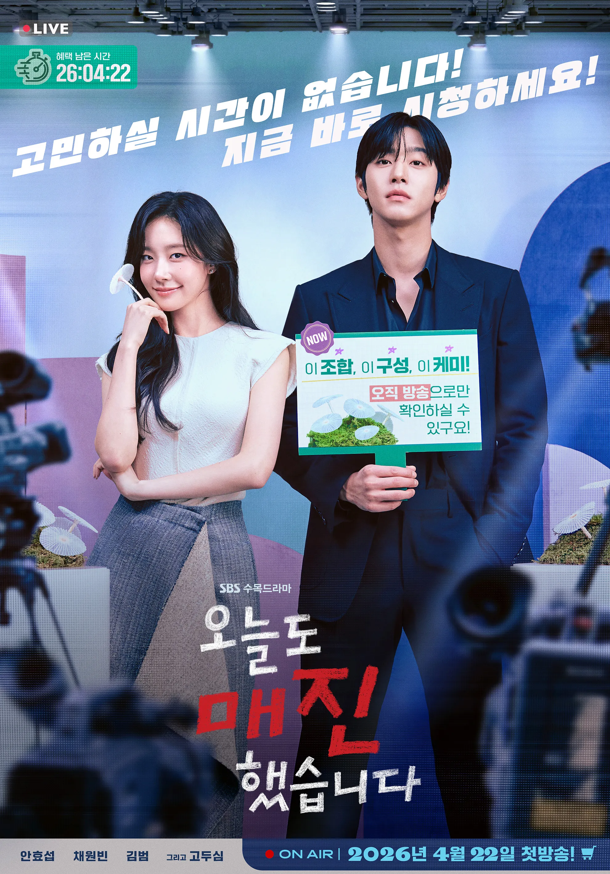 วันนี้ก็ขายหมดเกลี้ยง, ซีรีส์, อันฮโยซอบ, แชวอนบิน, คิมบอม, SBS, ซีรีส์วันพุธ-พฤหัสบดี