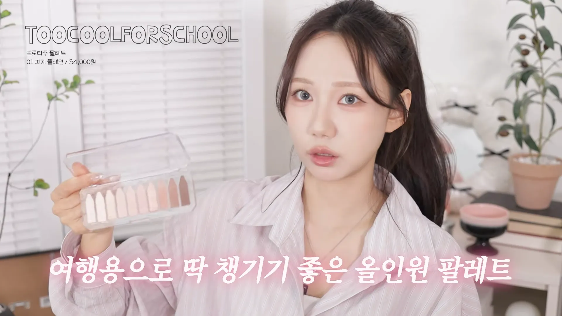 Eyeshadow, Palette, Tint, CLIO, Too Cool For School, DEAR.A, VDL, 2aN, Peripera, Colorgram