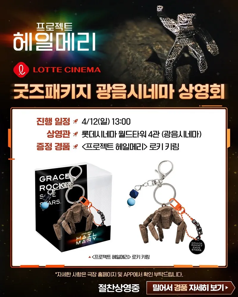 Project Hail Mary, film, merchandise, Rocky, gantungan kunci, Lotte Cinema, bonus, poster, Gwang-eum Cinema