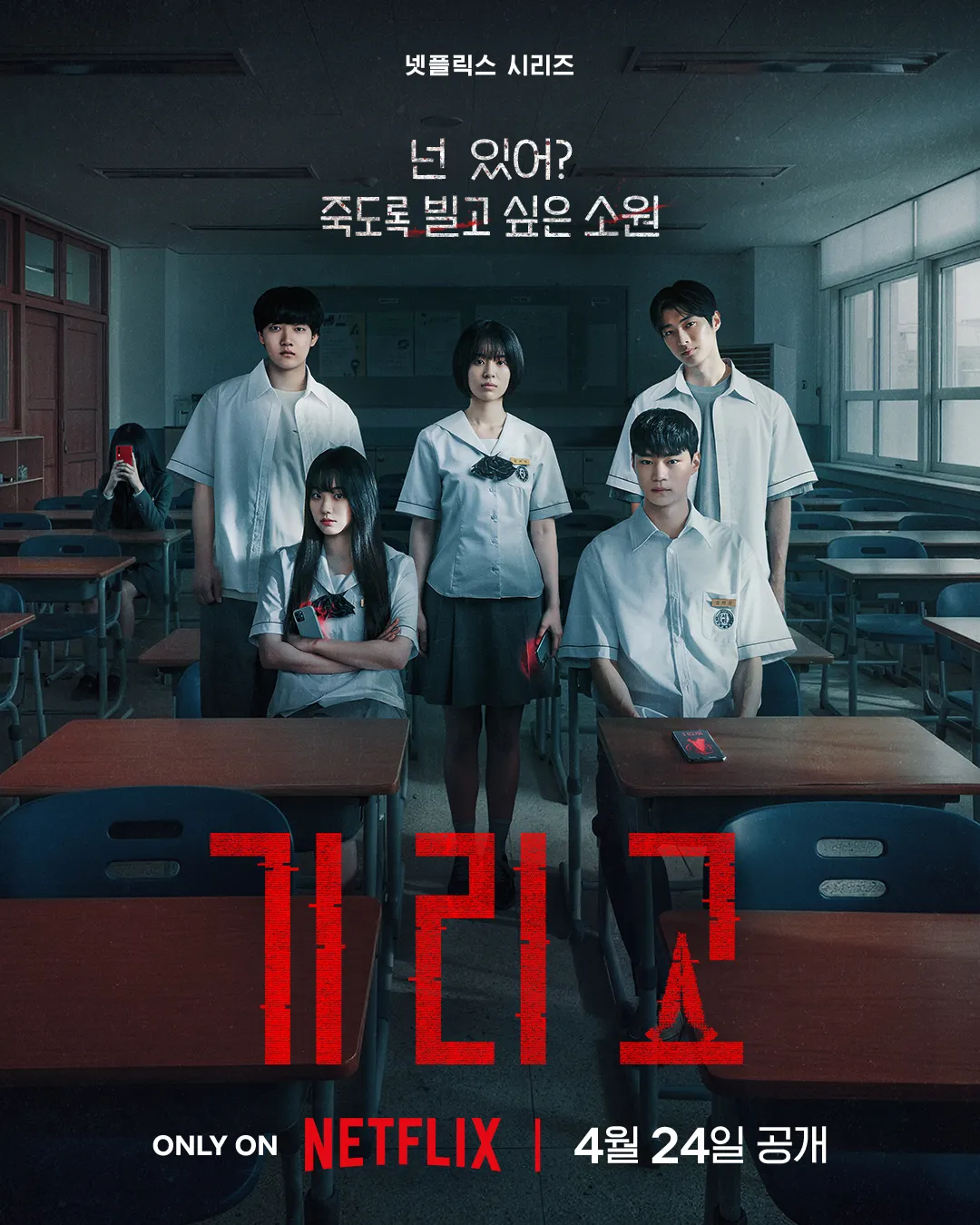 넷플릭스, 기리고, 강미나, 현우석, 백선호, 전소니, 노재원, 전소영, 이효제