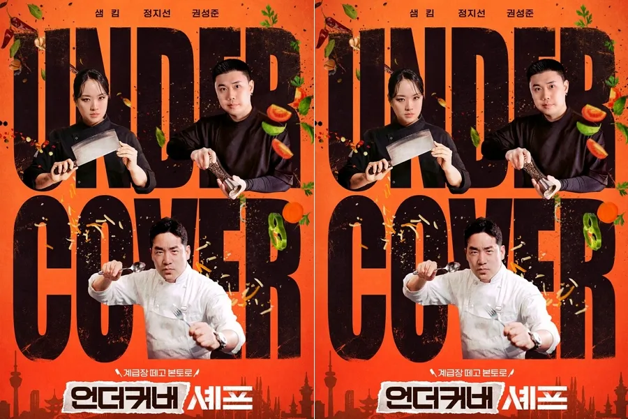 名前は通用せず…キム・サム×チョン・ジソン×クォン・ソンジュン、海外のレストランで“末っ子”として潜入