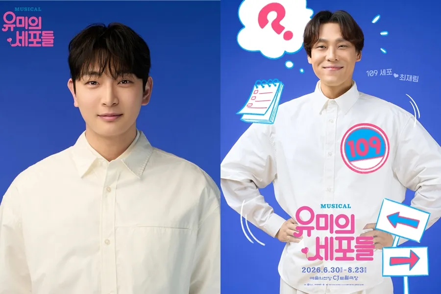 뮤지컬 '유미의 세포들', 정진운 대신 최재림…"상상도 못한 캐스팅"