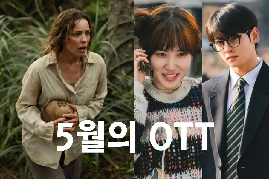 5月のOTT、コメディからアニメまで――パク・ウンビン×チャ・ウヌ『ワンダーフールズ』がいよいよ初お披露目