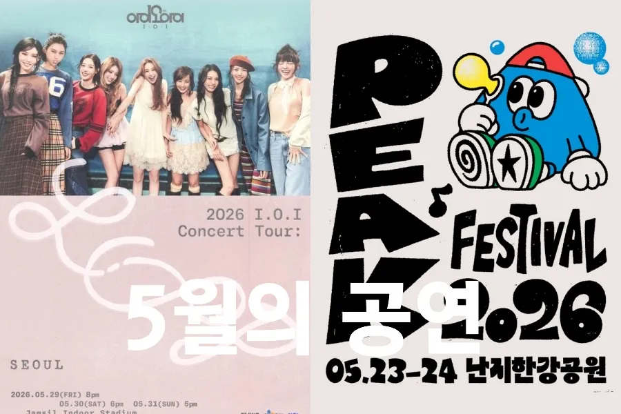 [5월의 공연] '야외 페스티벌' 쏟아진다…'아이오아이' 10주년 콘서트