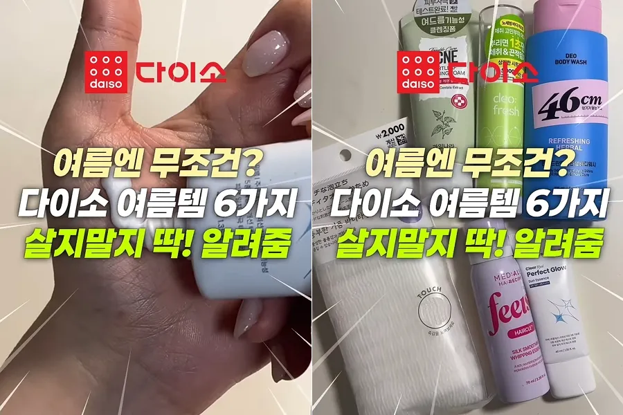 [K-Makeup] Menjelang musim panas… 6 item andalan Daiso untuk mengatasi rasa gerah