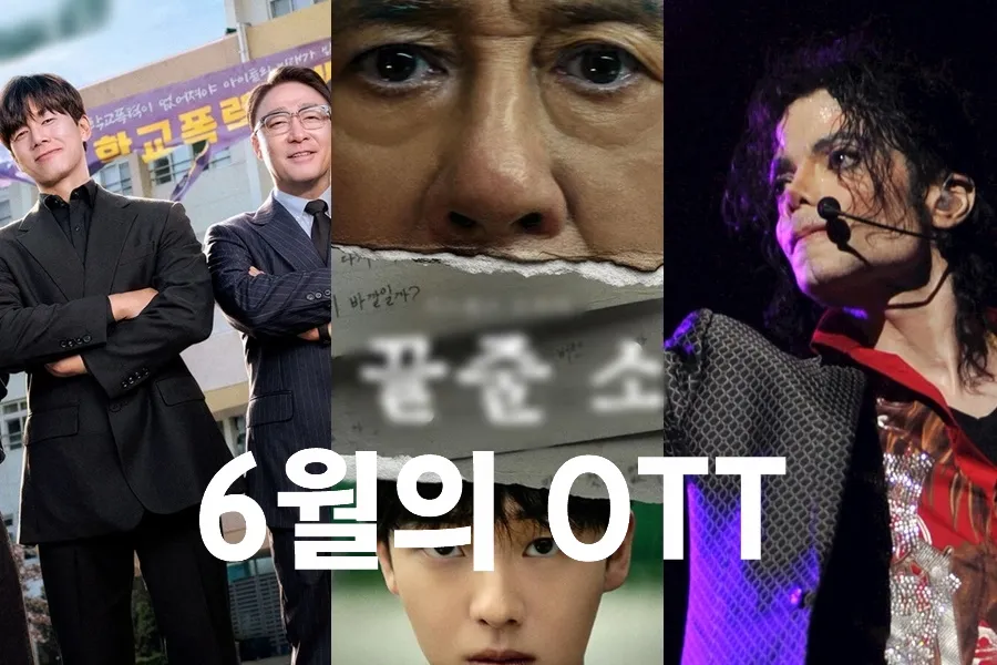 June OTT Drops Are Small But Stacked: From the Michael Jackson Doc to Choi Min-sik and Choi Hyun-wook’s Acting Showdown