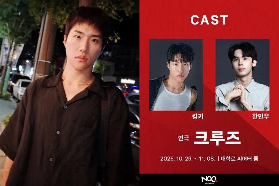 '스맨파' 댄서 킹키, 1인극 '크루즈' 캐스팅…연극 무대 데뷔