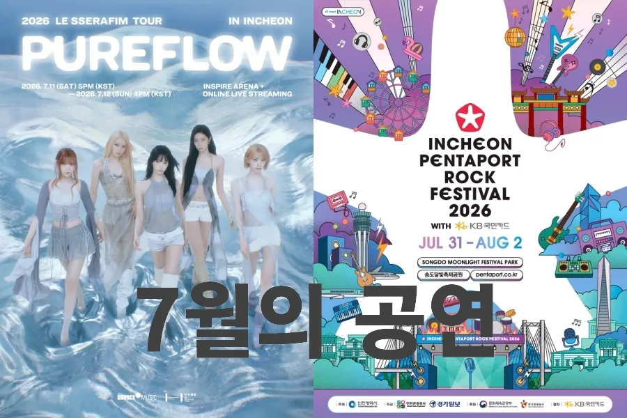 [7월의 공연] 워터밤·흠뻑쇼 온다…르세라핌→트와이스 콘서트 행진