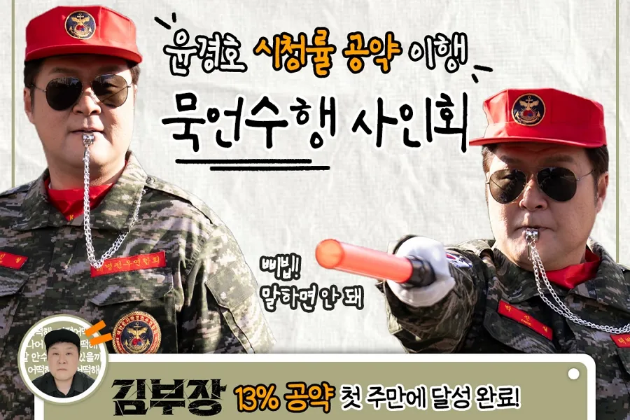 팬들은 말하고 윤경호 침묵…'김부장' 묵언수행 사인회 13일 개최