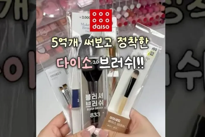 【Kメイク】ひと通り試して分かった、ダイソーが最強…ブラシのおすすめ5選