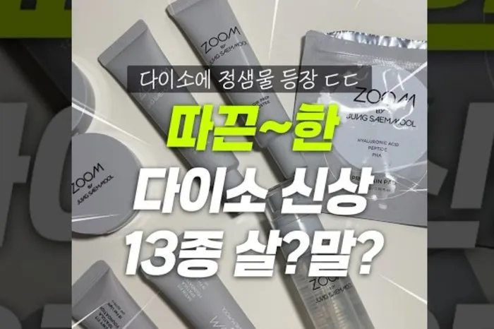 [K-Makeup] Sold-Out Frenzy? Daiso x Jung Saem Mool 'Hot New Drop' Review