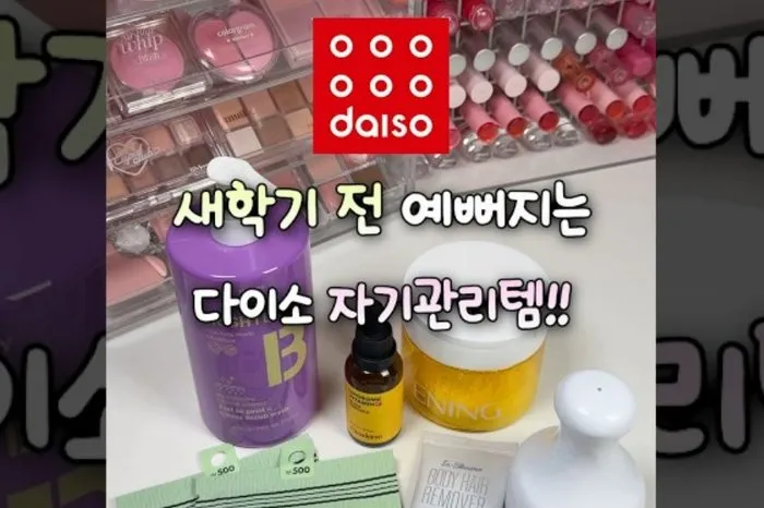 [Kメイクアップ] 新学期前に先取り準備…ダイソーの"セルフケアアイテム"おすすめ